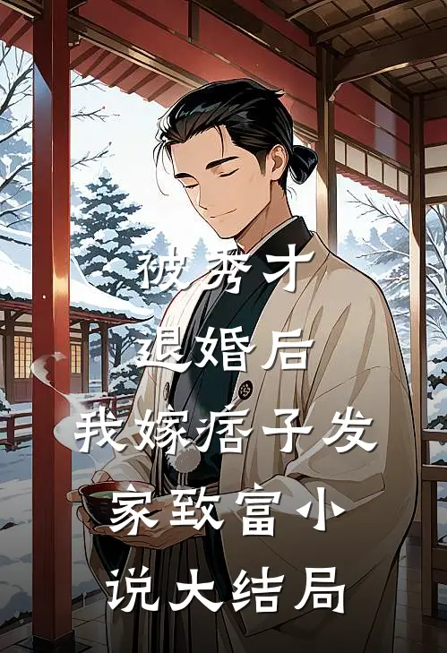 被秀才退婚后，我嫁痞子发家致富小说大结局
