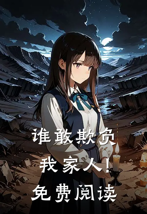 谁敢欺负我家人!免费阅读