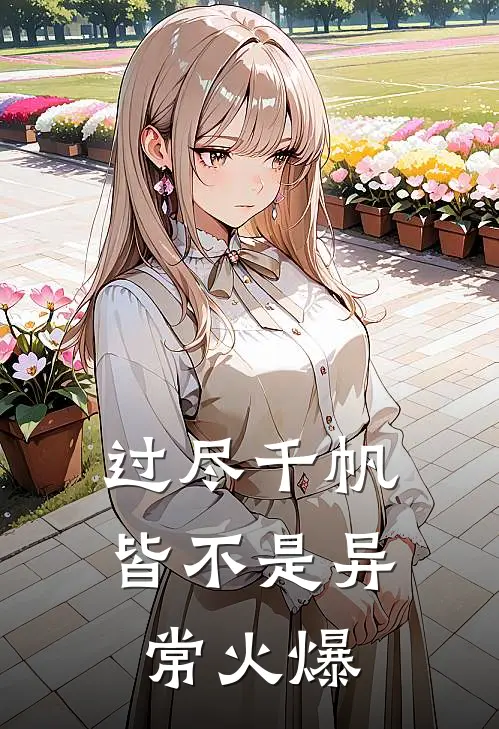 过尽千帆皆不是异常火爆