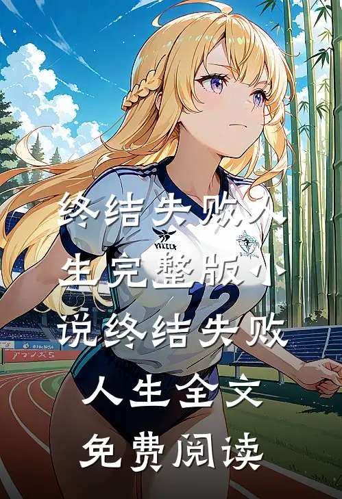 终结失败人生完整版小说_终结失败人生全文免费阅读