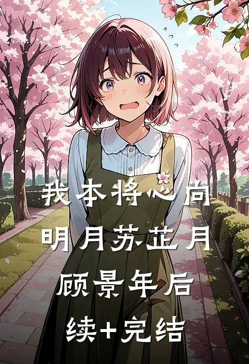 我本将心向明月苏芷月顾景年后续+完结
