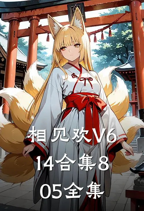 相见欢V614合集805 全集