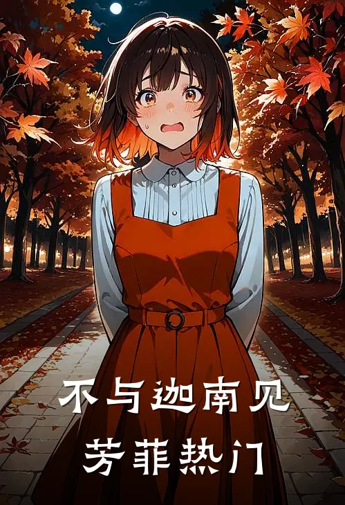 不与迦南见芳菲热门