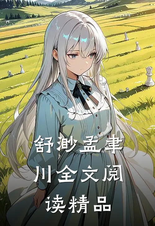 舒渺孟聿川全文阅读精品