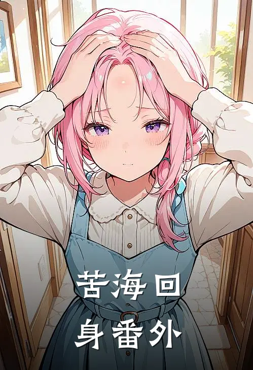 苦海回身番外