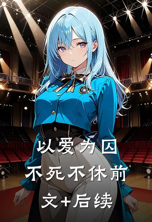 以爱为囚，不死不休前文+后续