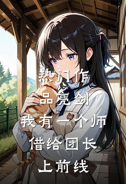 热门作品亮剑：我有一个师，借给团长上前线