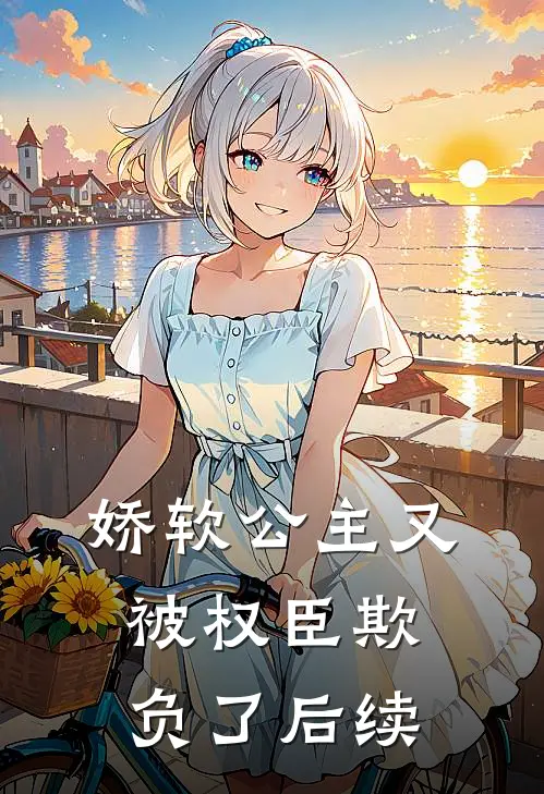 娇软公主又被权臣欺负了后续