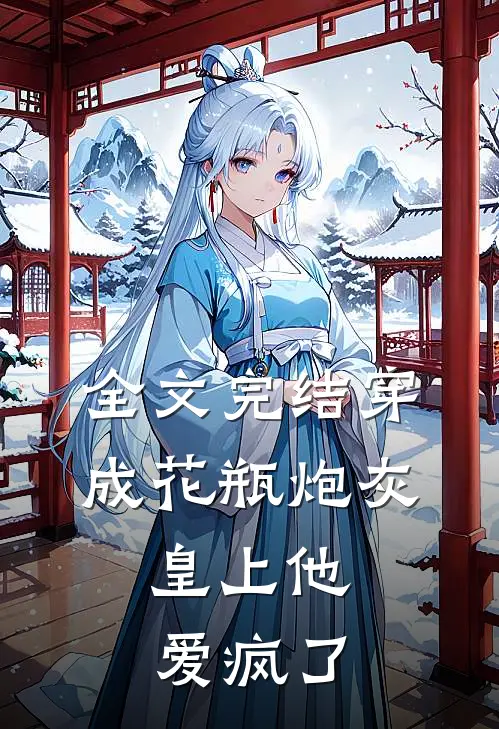 全文完结穿成花瓶炮灰，皇上他爱疯了