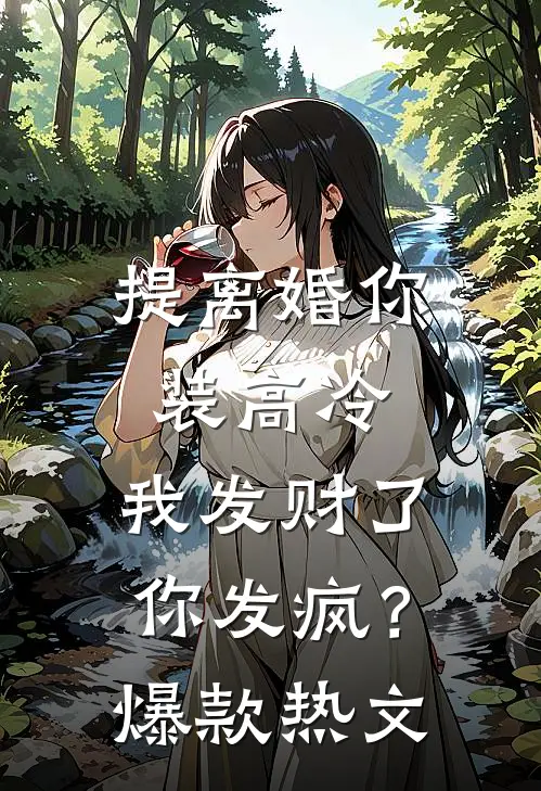 提离婚你装高冷，我发财了你发疯？爆款热文
