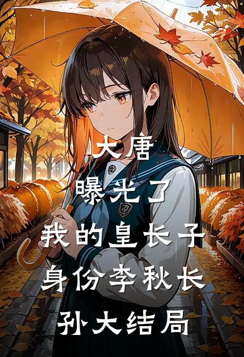 大唐：曝光了，我的皇长子身份李秋长孙大结局