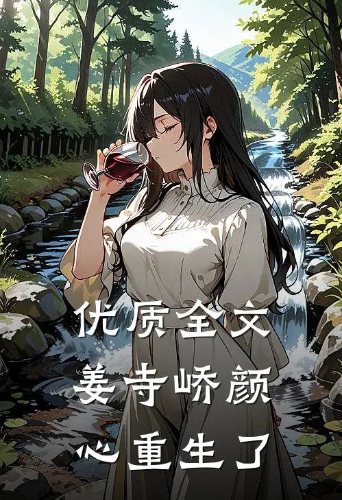 优质全文姜寺峤颜心重生了