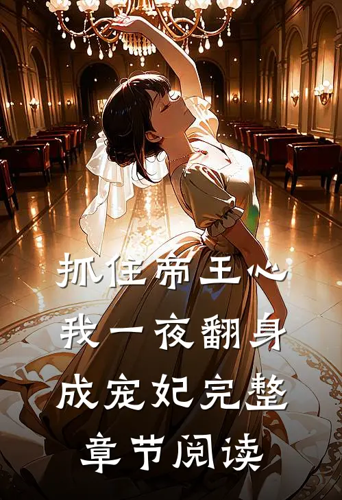 抓住帝王心，我一夜翻身成宠妃完整章节阅读