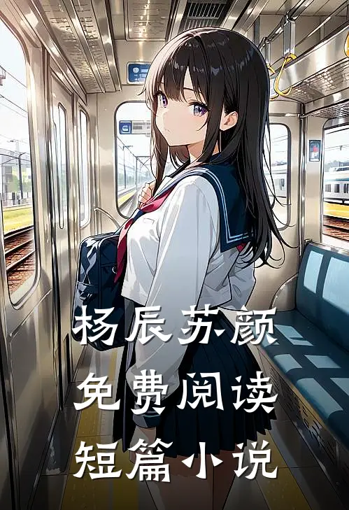 杨辰苏颜免费阅读短篇小说