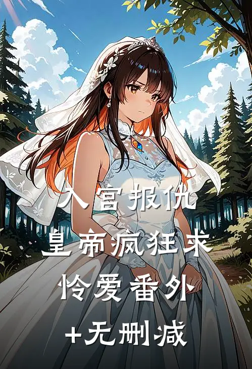 入宫报仇，皇帝疯狂求怜爱番外+无删减