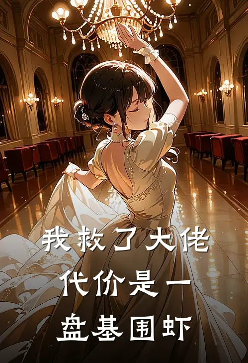 我救了大佬，代价是一盘基围虾