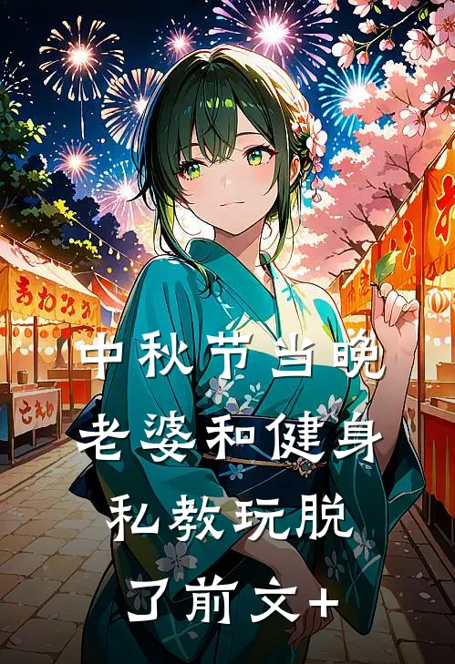 中秋节当晚，老婆和健身私教玩脱了前文+