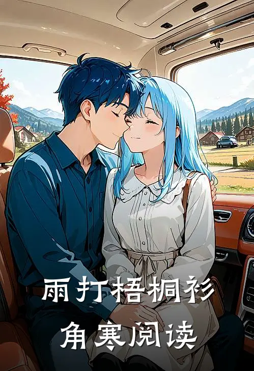 雨打梧桐衫角寒阅读