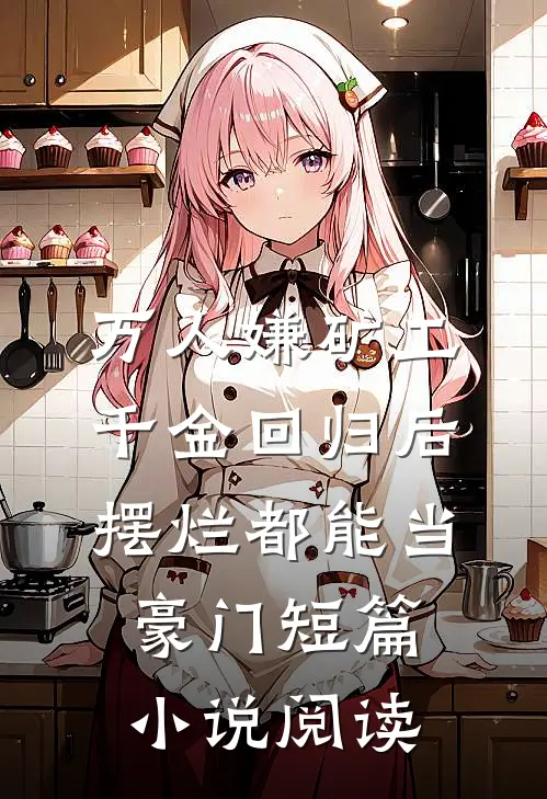 万人嫌矿工千金回归后，摆烂都能当豪门短篇小说阅读
