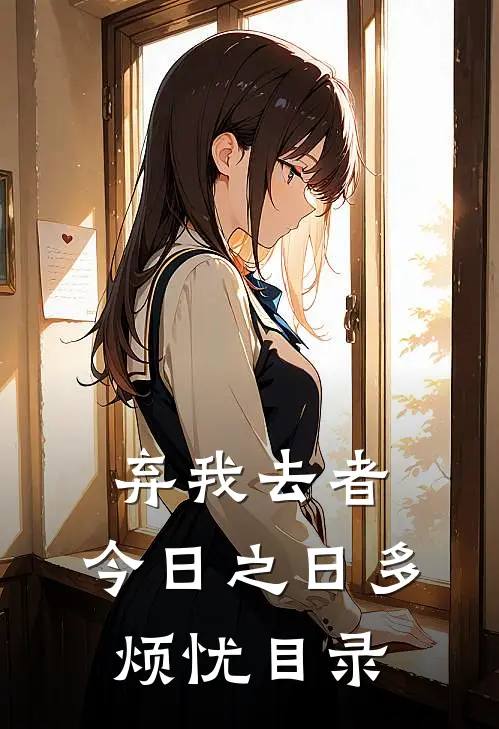 弃我去者，今日之日多烦忧目录