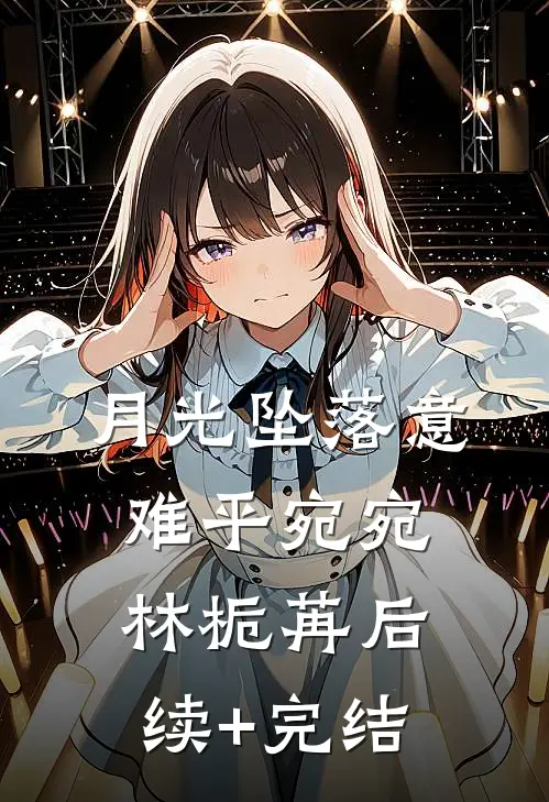 月光坠落意难平宛宛林栀苒后续+完结