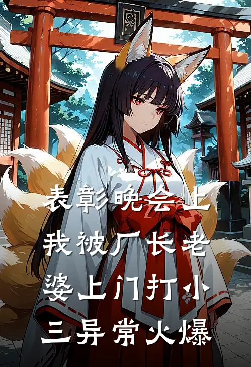 表彰晚会上，我被厂长老婆上门打小三异常火爆