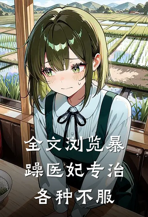 全文浏览暴躁医妃专治各种不服