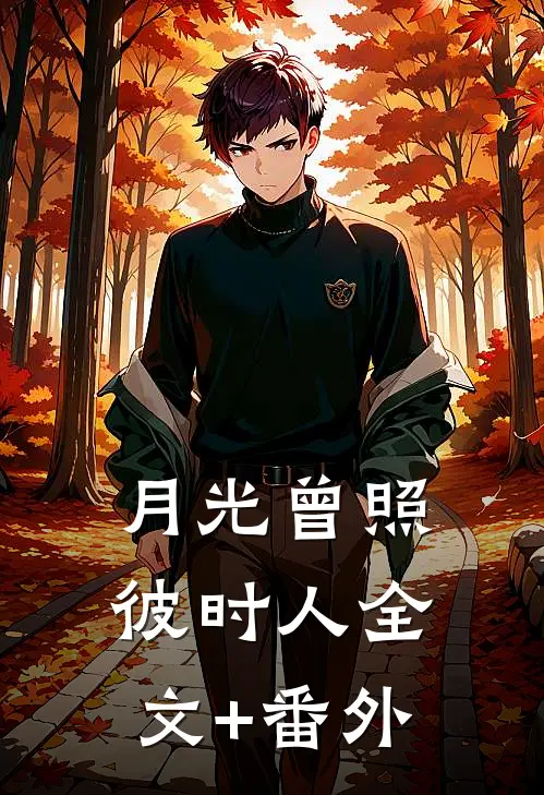 月光曾照彼时人全文+番外