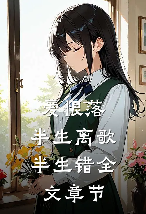 爱恨落，半生离歌半生错全文章节