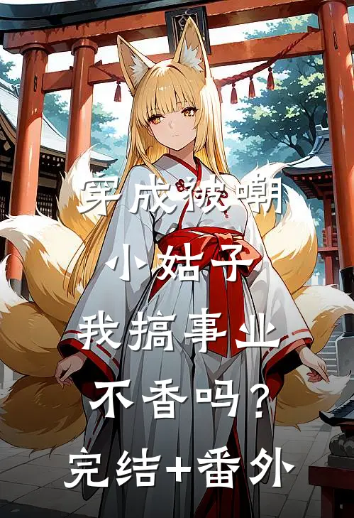 穿成被嘲小姑子，我搞事业不香吗？完结+番外