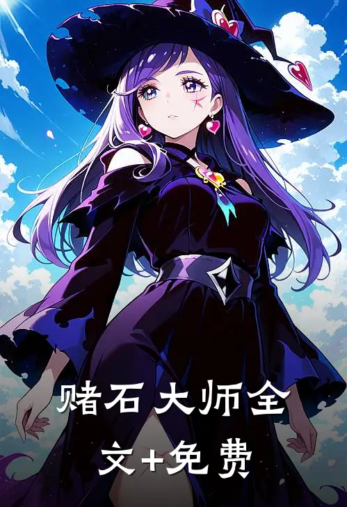 赌石大师全文+免费