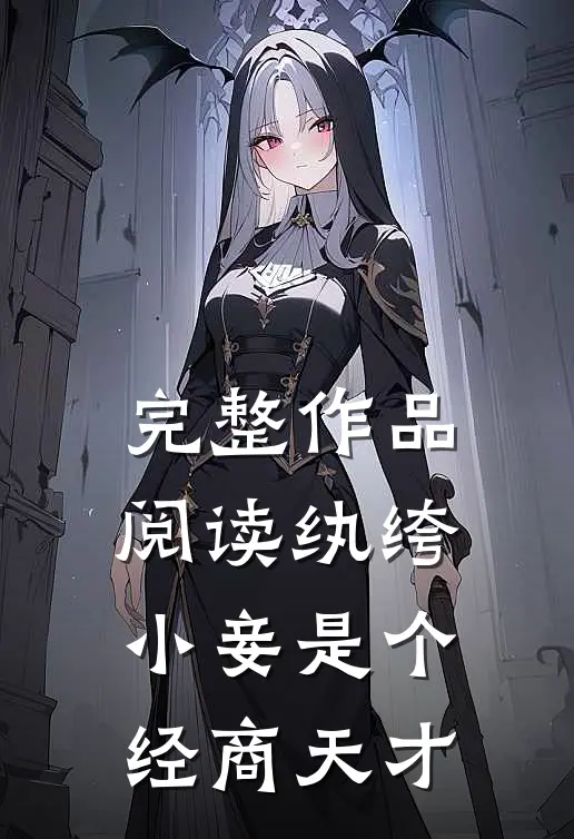 完整作品阅读纨绔小妾是个经商天才