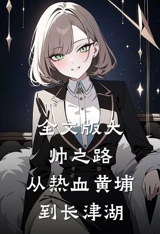 全文版大帅之路：从热血黄埔到长津湖