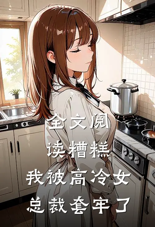 全文阅读糟糕，我被高冷女总裁套牢了