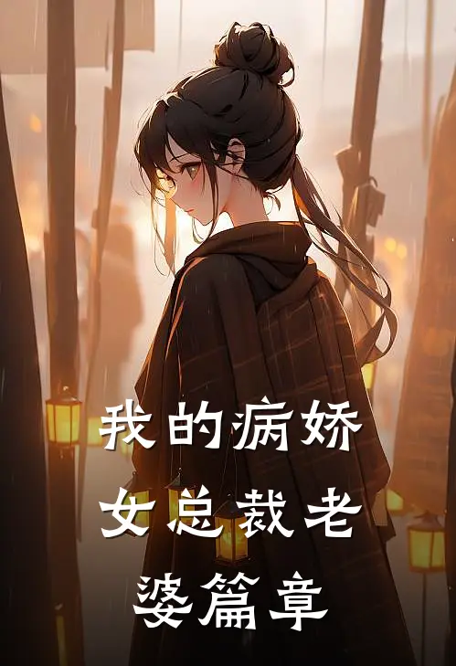 我的病娇女总裁老婆篇章