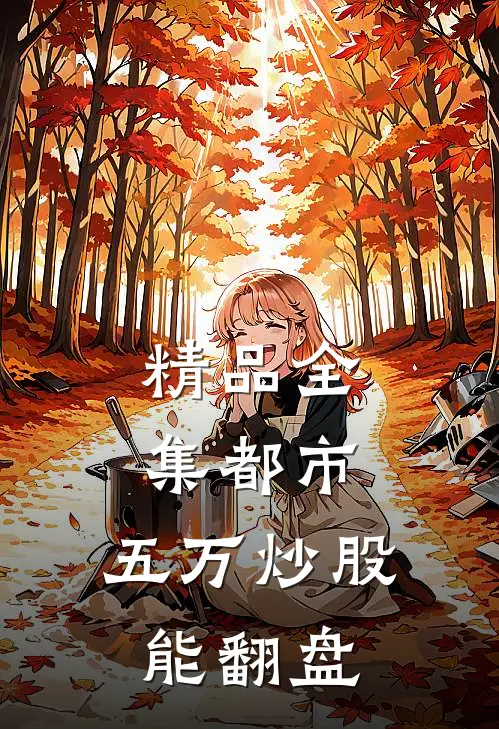 精品全集都市：五万炒股能翻盘