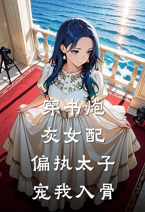 穿书炮灰女配，偏执太子宠我入骨