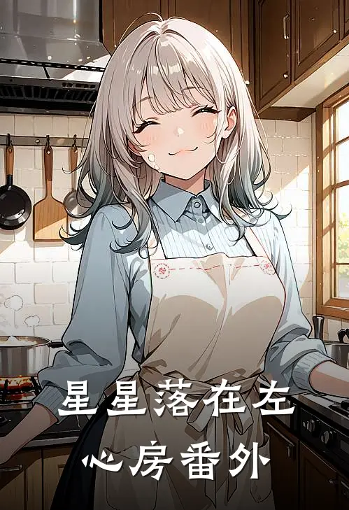 星星落在左心房番外