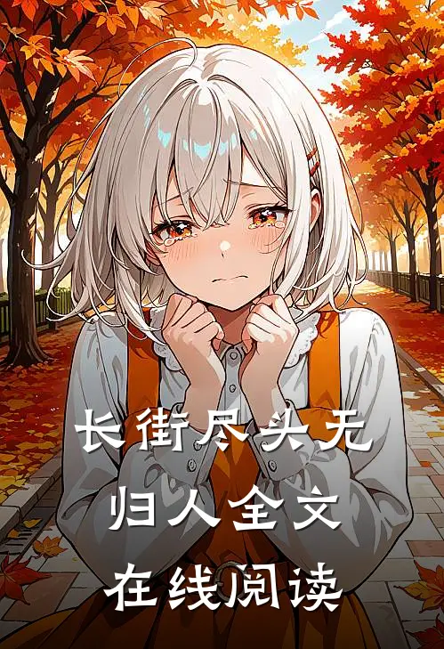 长街尽头无归人全文在线阅读