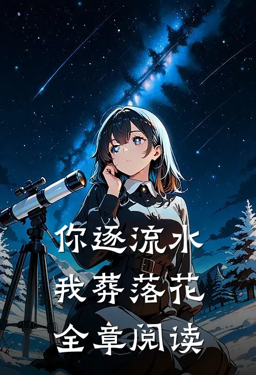 你逐流水，我葬落花全章阅读