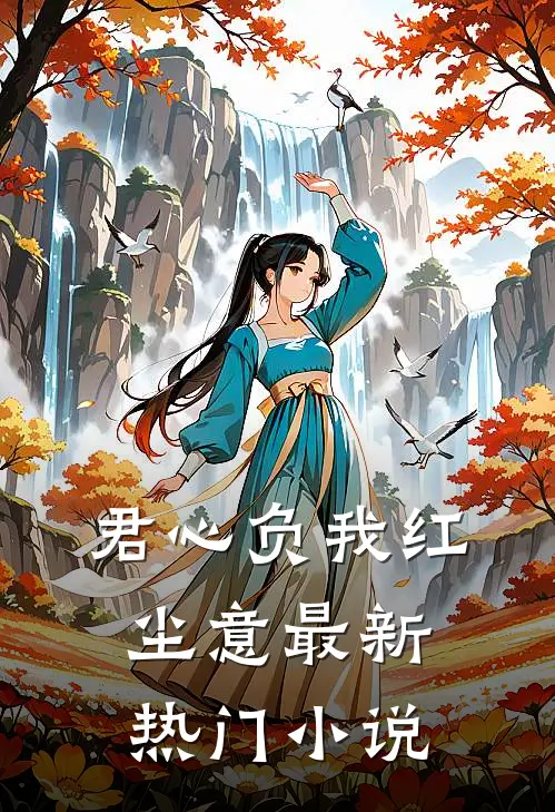 君心负我红尘意最新热门小说