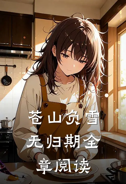 苍山负雪无归期全章阅读