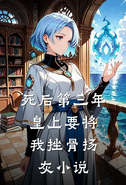 死后第三年，皇上要将我挫骨扬灰小说