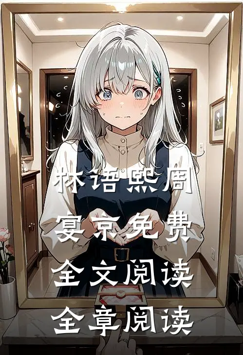 林语熙周宴京免费全文阅读全章阅读