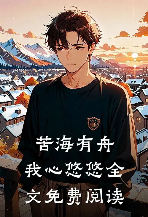 苦海有舟，我心悠悠全文免费阅读
