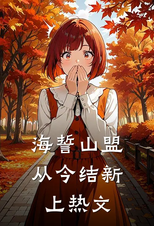 海誓山盟从今结新上热文