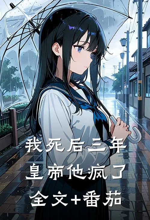 我死后三年，皇帝他疯了全文+番茄