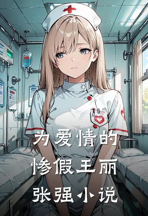 为爱情的惨假王丽张强小说