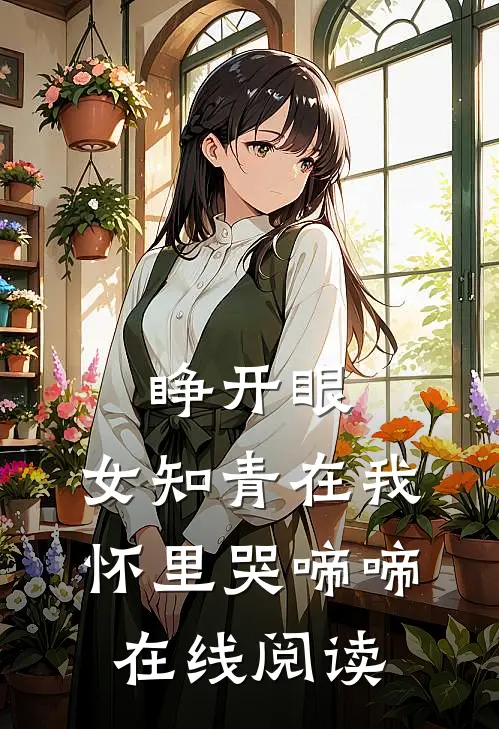 睁开眼，女知青在我怀里哭啼啼在线阅读