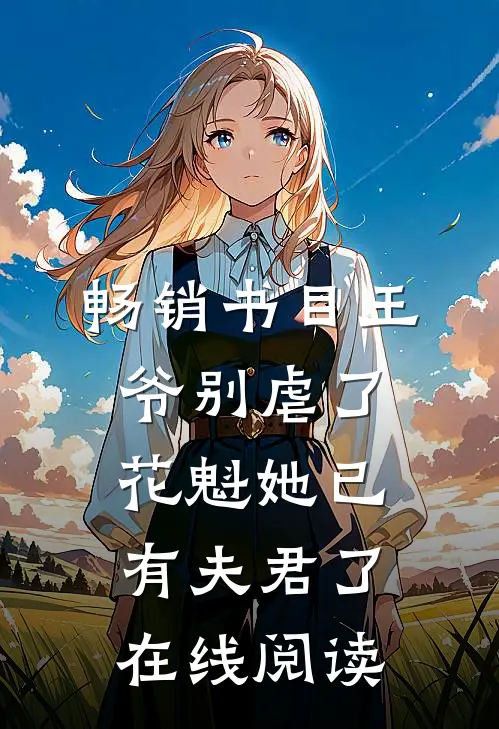 畅销书目王爷别虐了,花魁她已有夫君了在线阅读